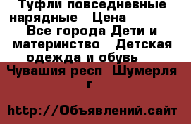 Туфли повседневные нарядные › Цена ­ 1 000 - Все города Дети и материнство » Детская одежда и обувь   . Чувашия респ.,Шумерля г.